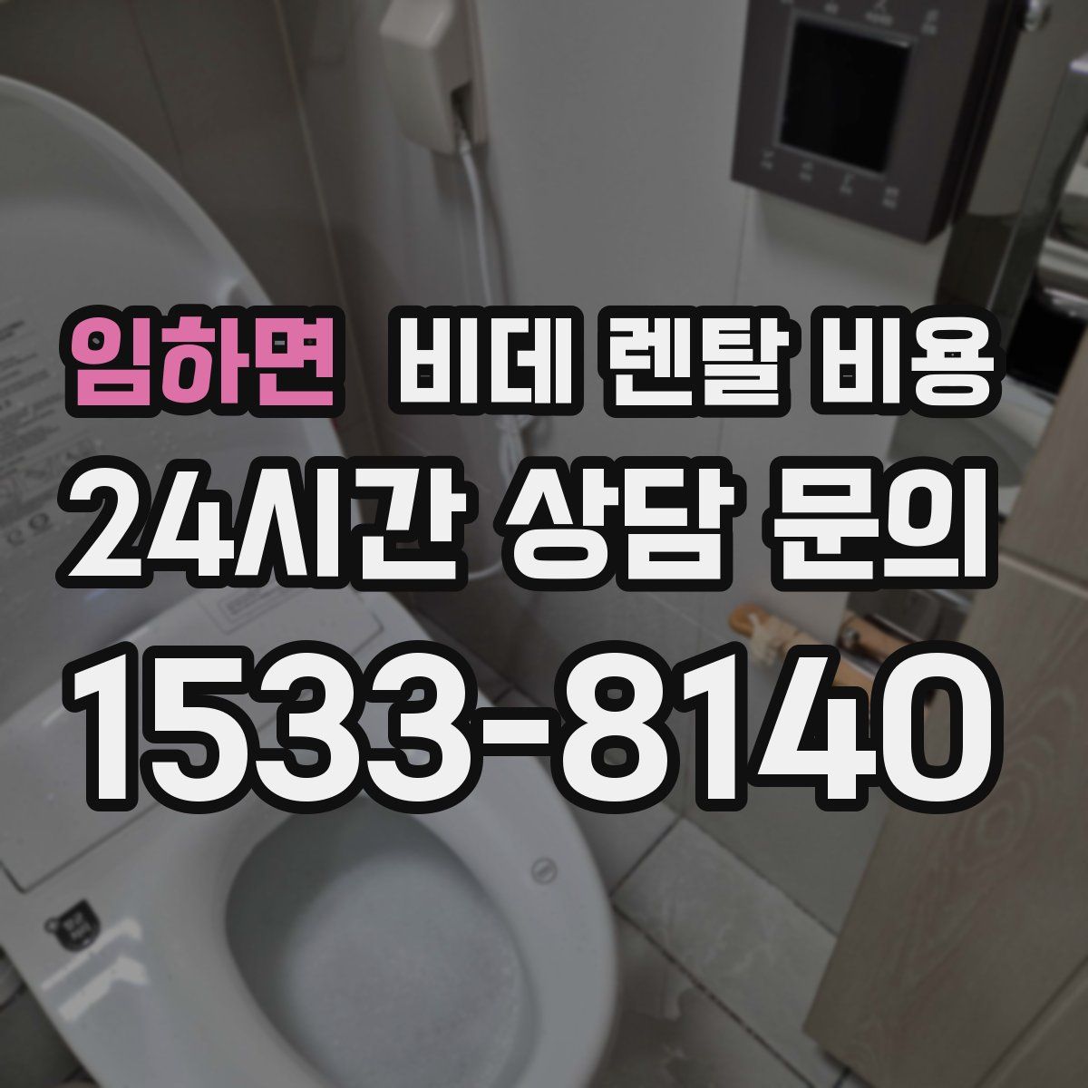 임하면 비데 렌탈 비용