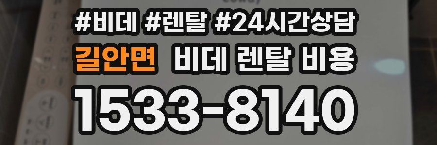 길안면 비데 렌탈 비용