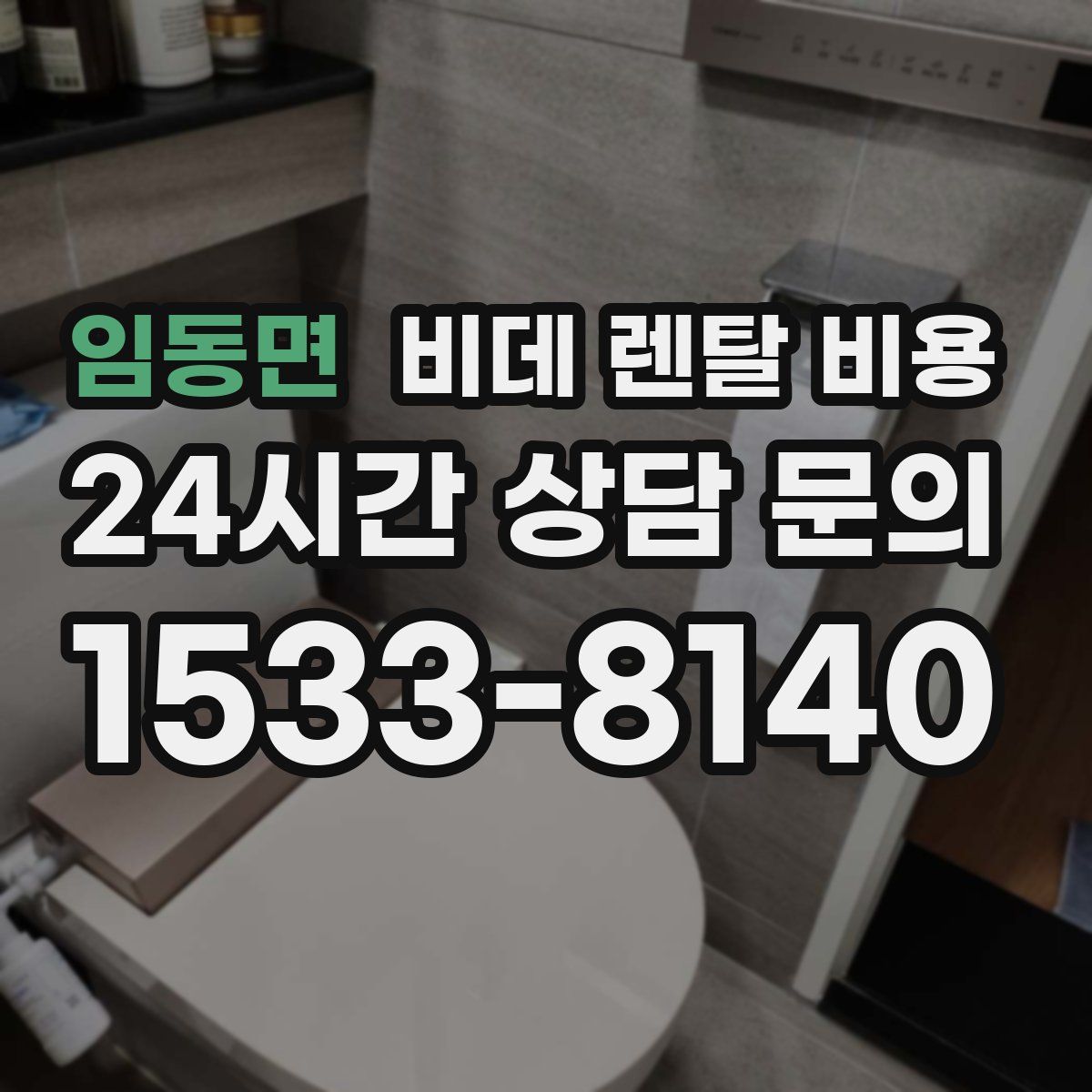 임동면 비데 렌탈 비용