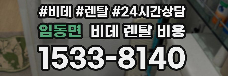임동면 비데 렌탈 비용