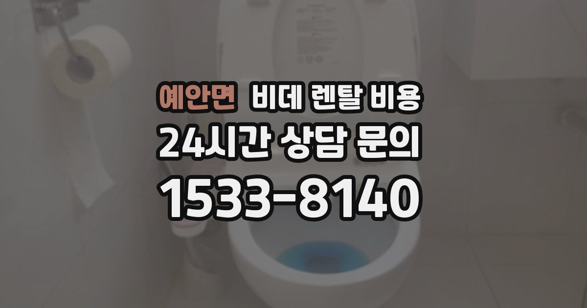예안면 비데 렌탈 비용