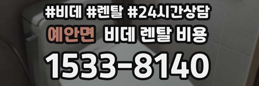 예안면 비데 렌탈 비용