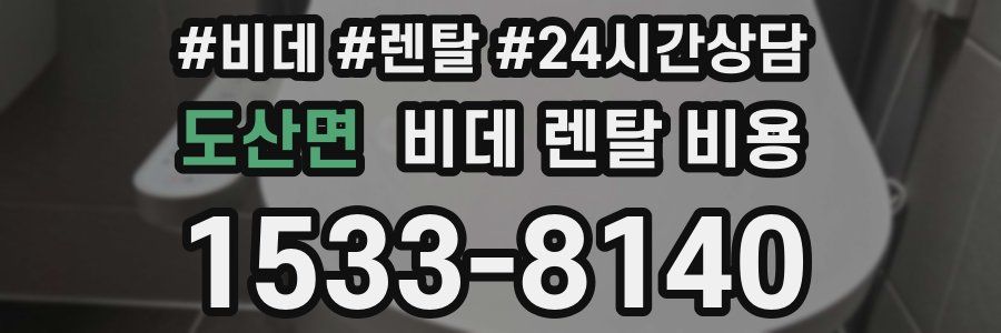 도산면 비데 렌탈 비용