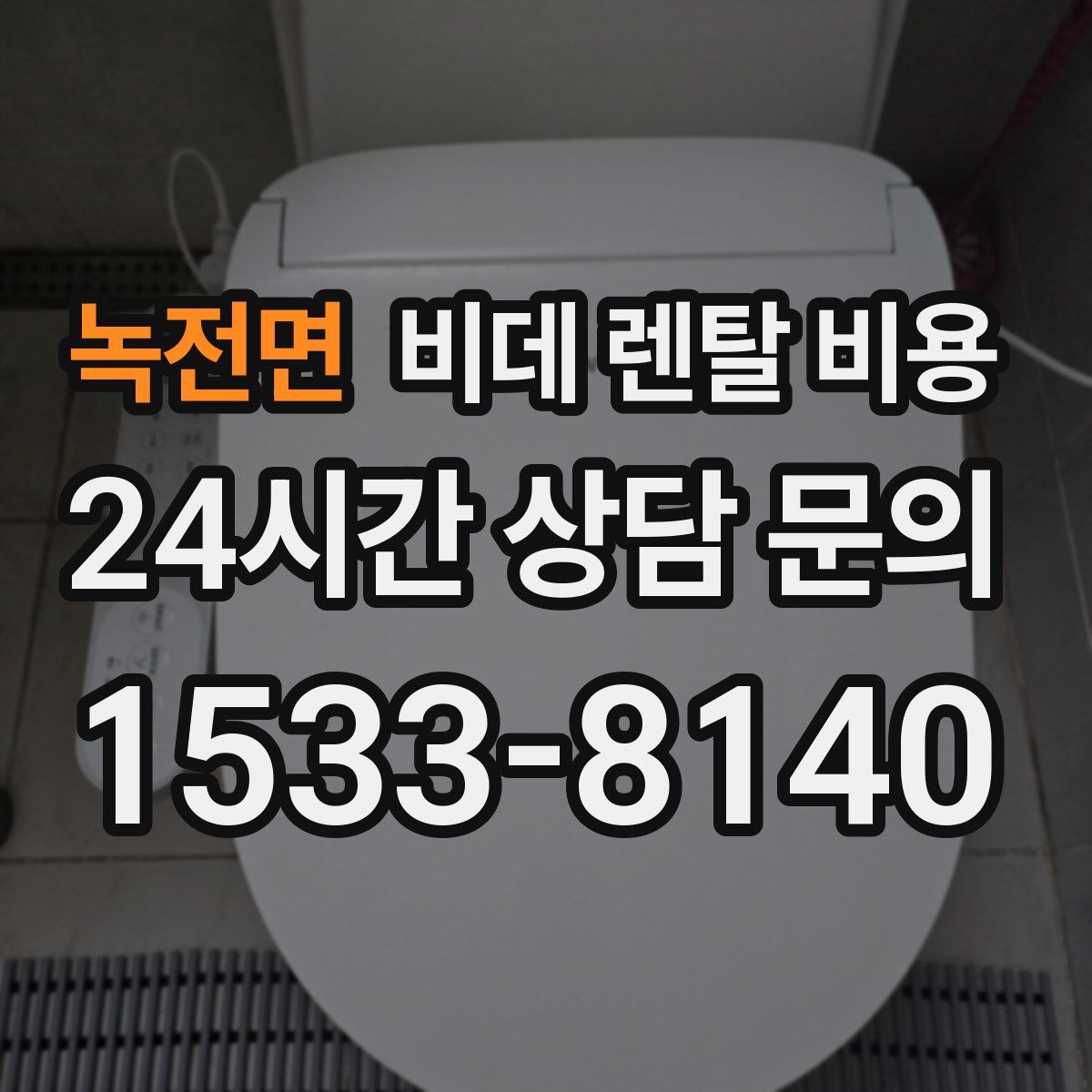 녹전면 비데 렌탈 비용