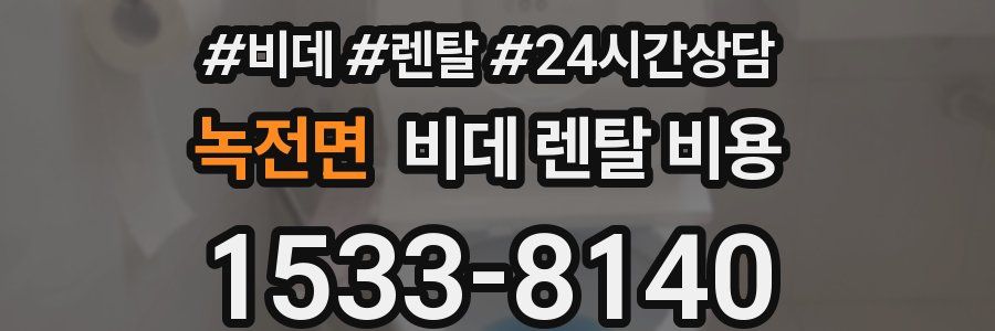 녹전면 비데 렌탈 비용
