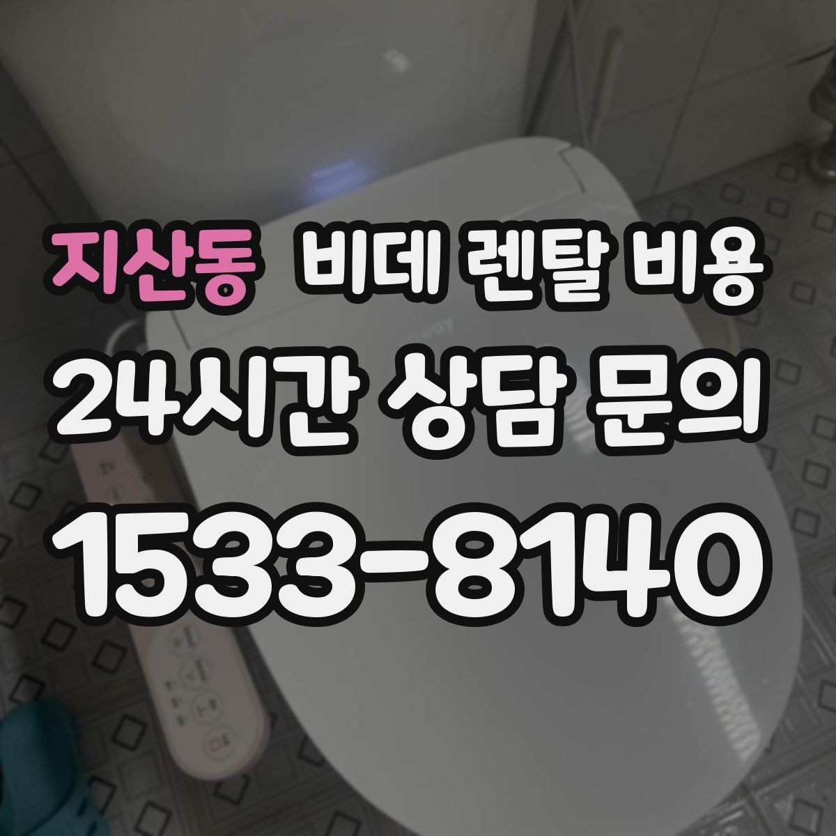 지산동 비데 렌탈 비용 월 납부액만 보면 안 되는 이유