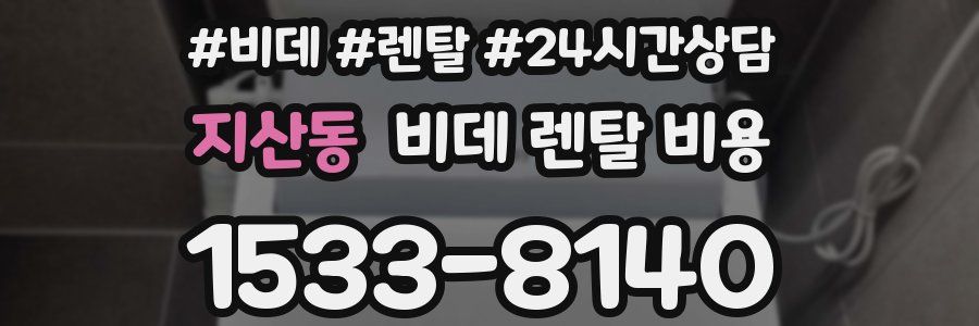 지산동 비데 렌탈 비용
