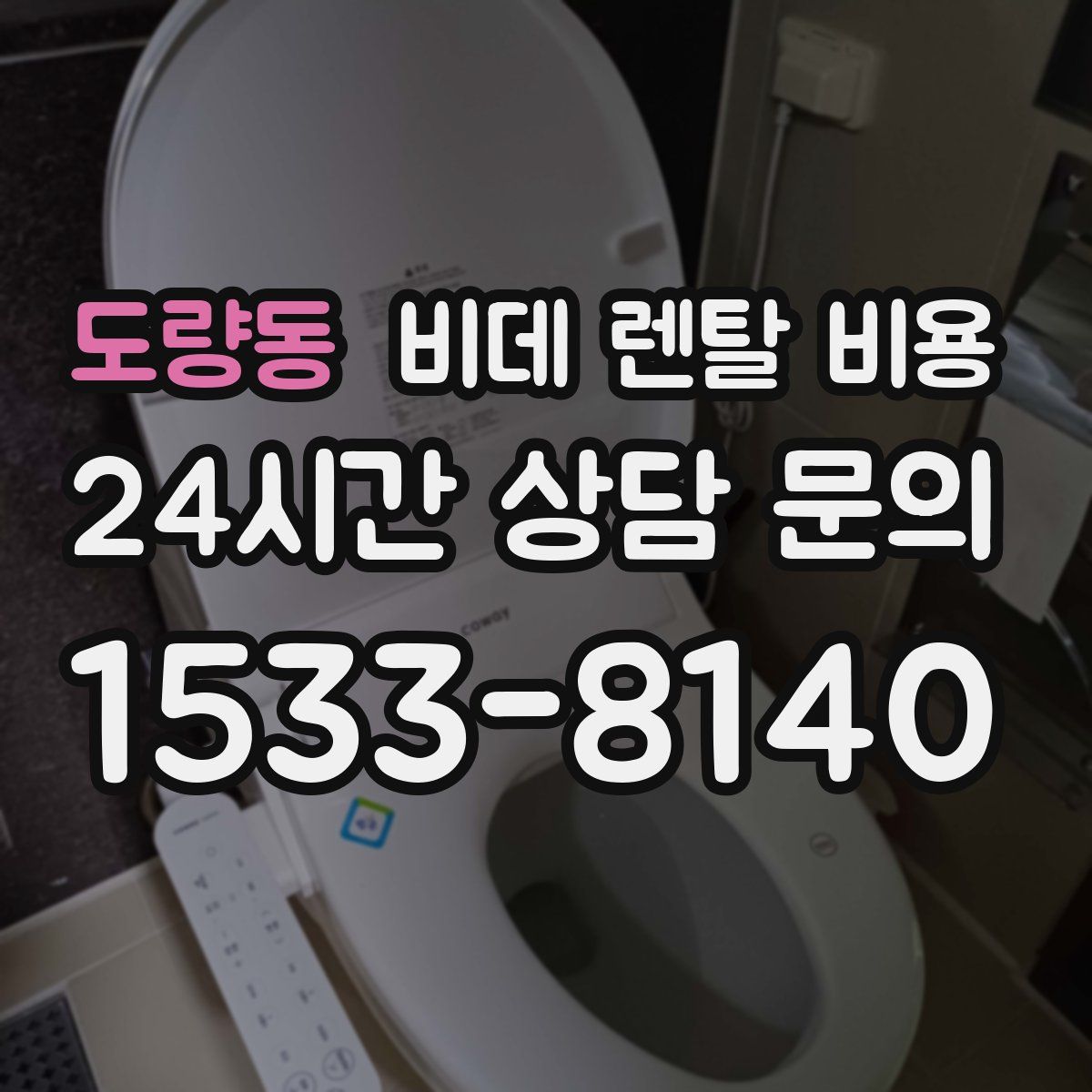 도량동 비데 렌탈 비용
