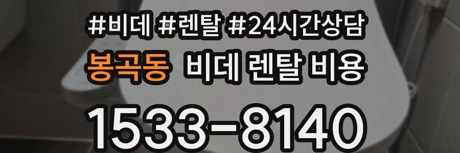 봉곡동 비데 렌탈 비용
