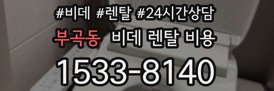 부곡동 비데 렌탈 비용