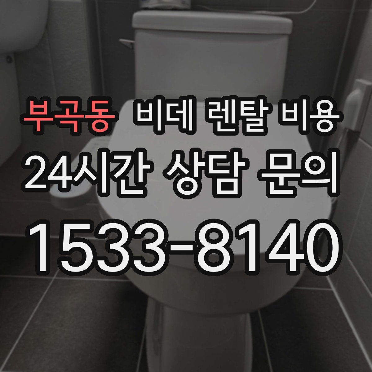 부곡동 비데 렌탈 비용