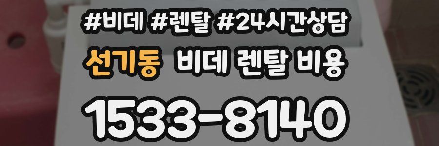선기동 비데 렌탈 비용