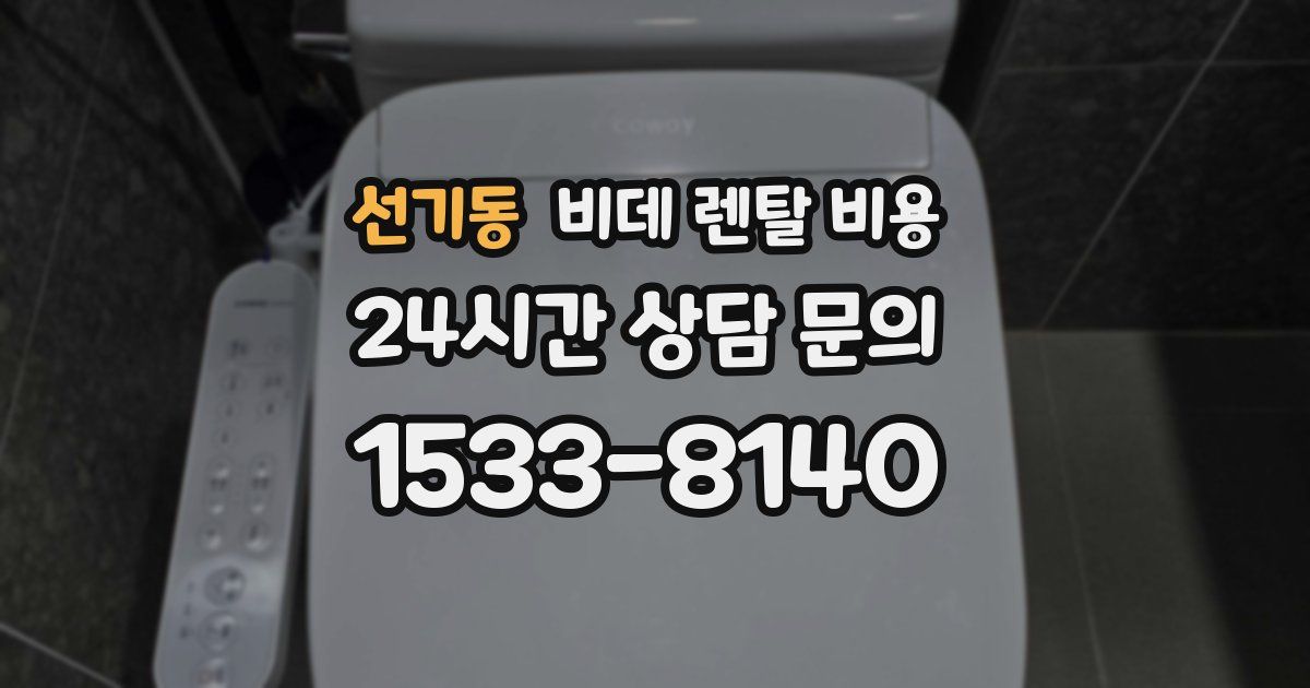 선기동 비데 렌탈 비용