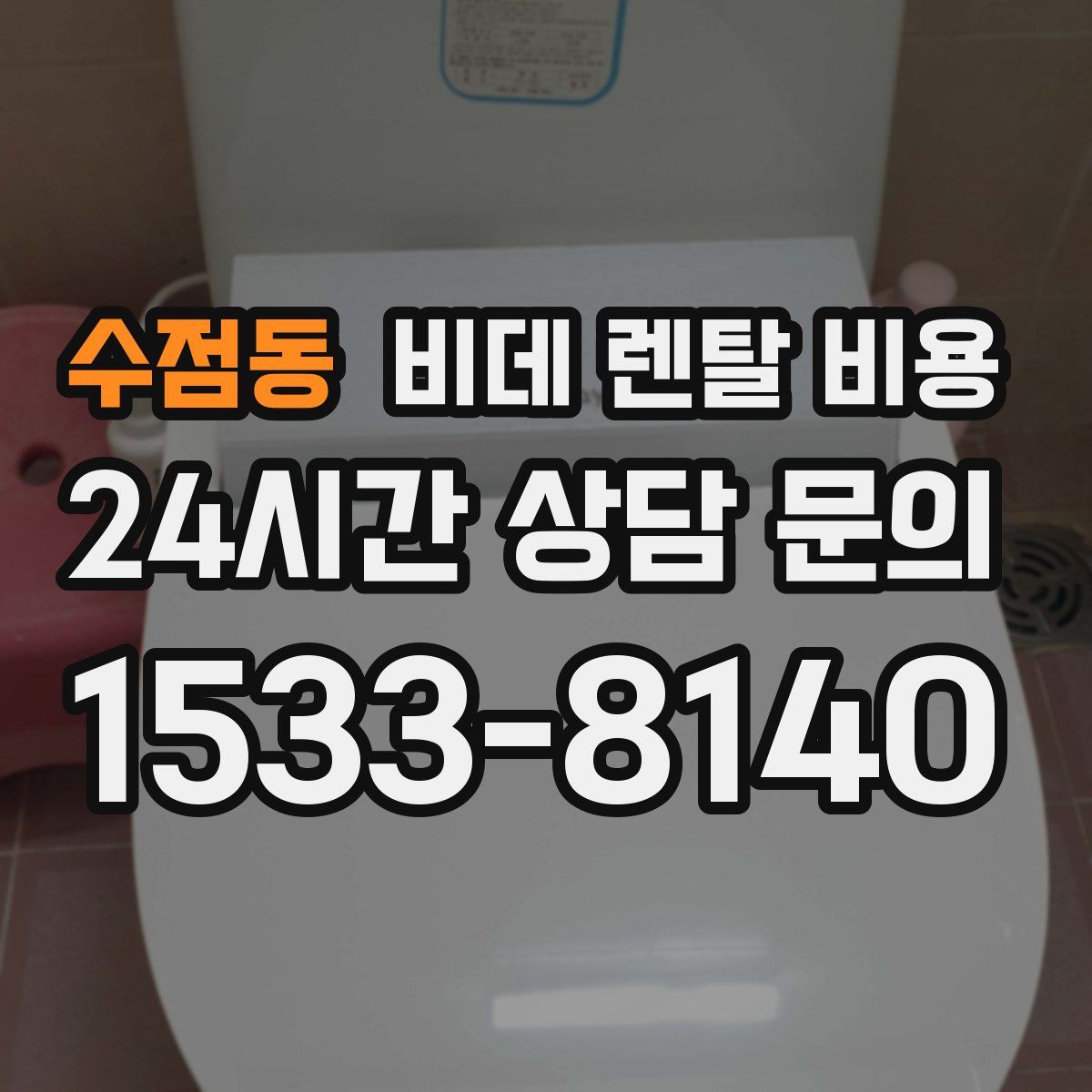 수점동 비데 렌탈 비용