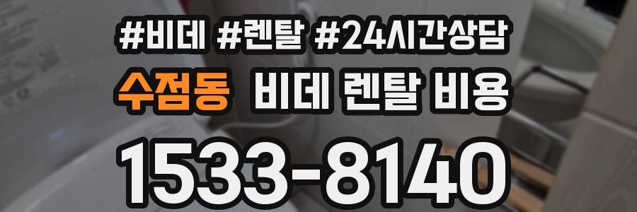 수점동 비데 렌탈 비용