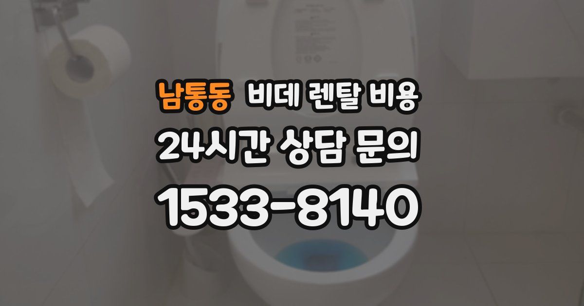 남통동 비데 렌탈 비용