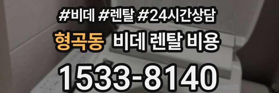 형곡동 비데 렌탈 비용