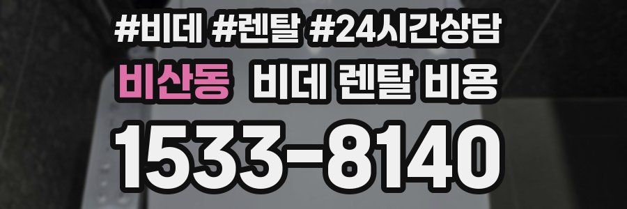 비산동 비데 렌탈 비용