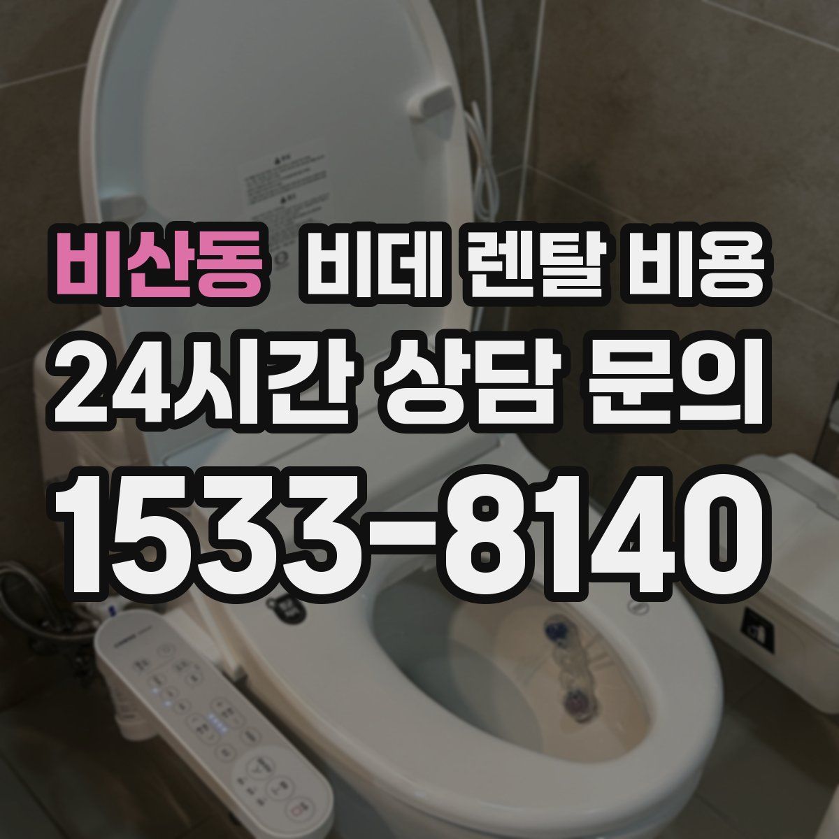 비산동 비데 렌탈 비용