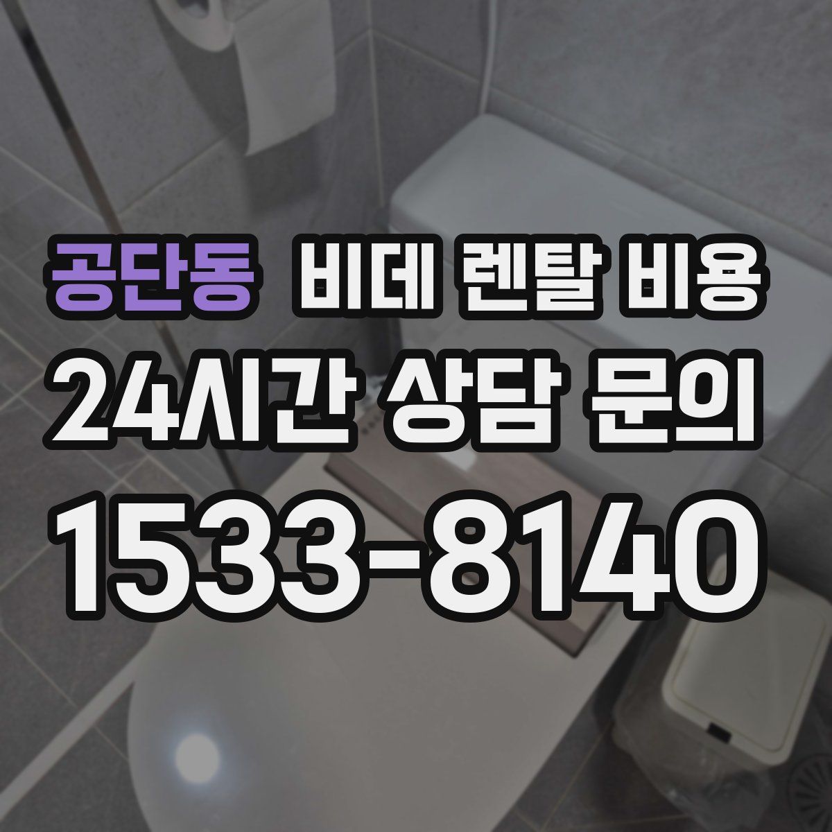 공단동 비데 렌탈 비용