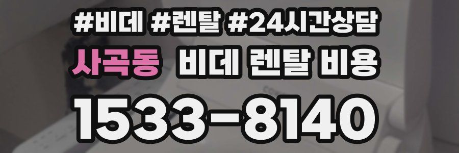 사곡동 비데 렌탈 비용