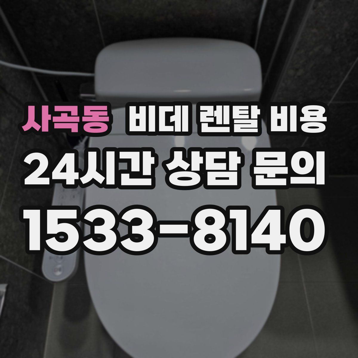 사곡동 비데 렌탈 비용