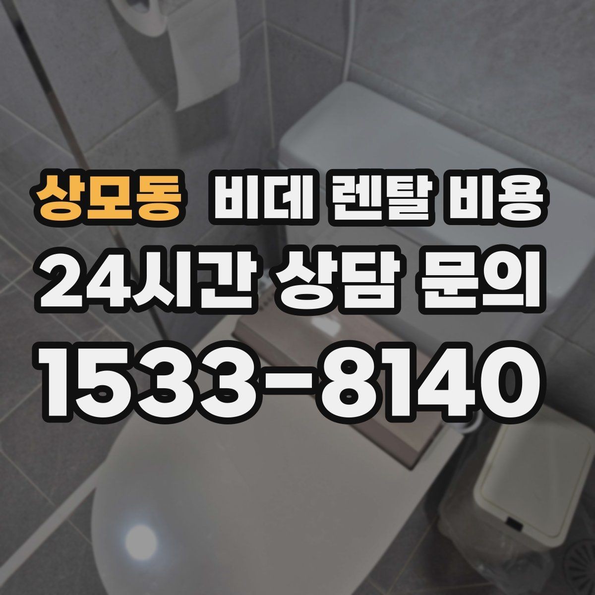 상모동 비데 렌탈 비용 옵션별 특징을 비교해서 보는 시각