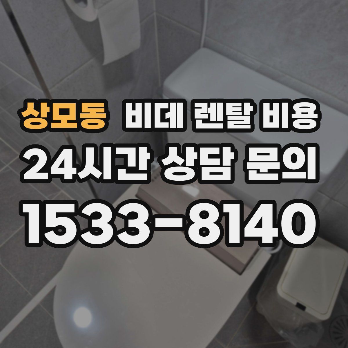 상모동 비데 렌탈 비용