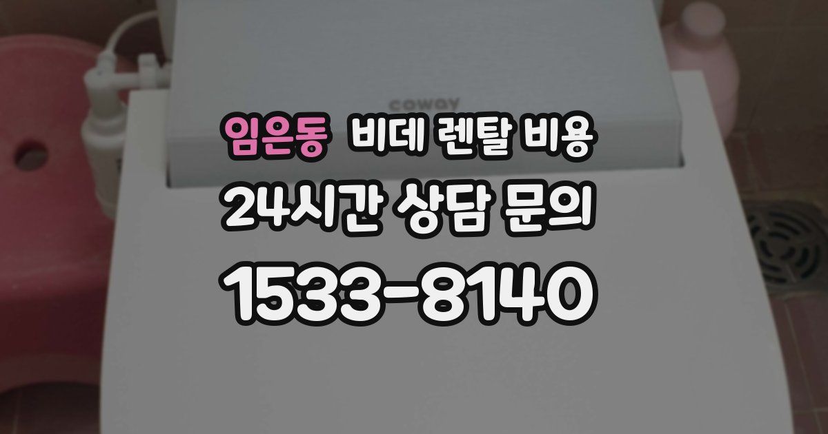 임은동 비데 렌탈 비용