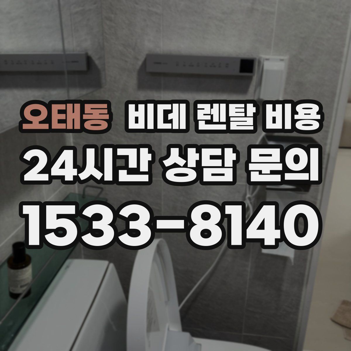 오태동 비데 렌탈 비용