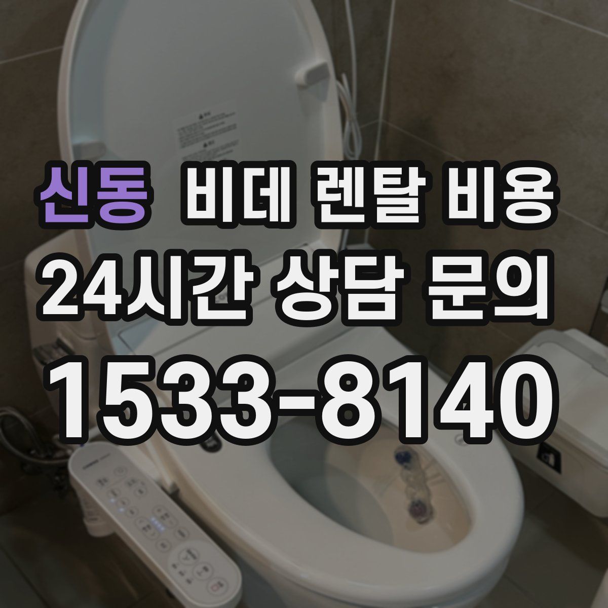 신동 비데 렌탈 비용