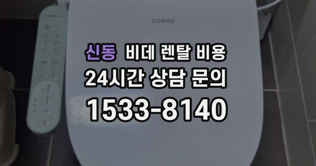 신동 비데 렌탈 비용
