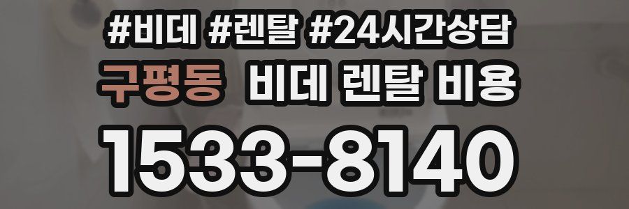 구평동 비데 렌탈 비용