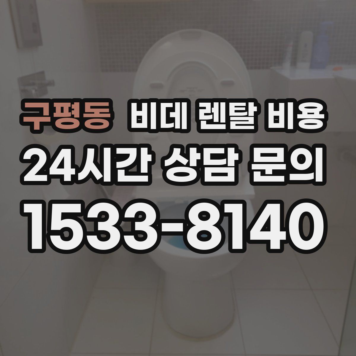 구평동 비데 렌탈 비용