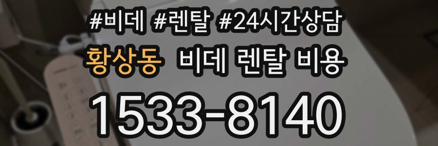 황상동 비데 렌탈 비용