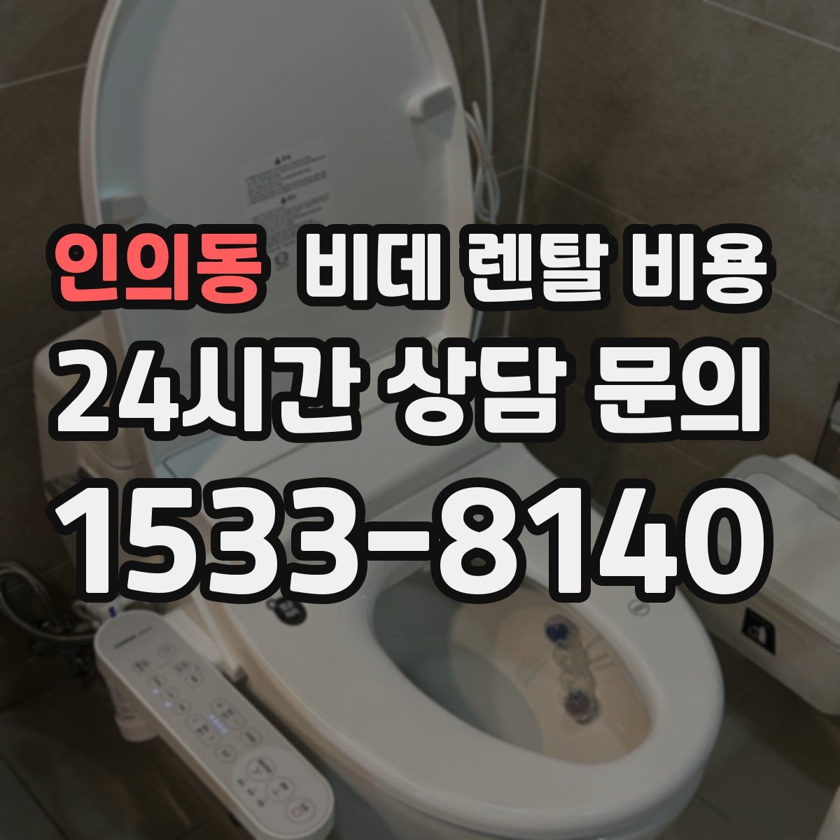 인의동 비데 렌탈 비용