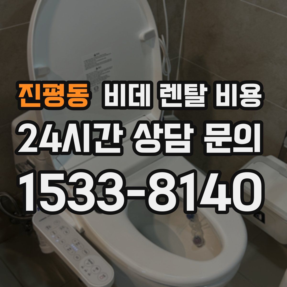 진평동 비데 렌탈 비용
