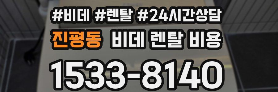 진평동 비데 렌탈 비용