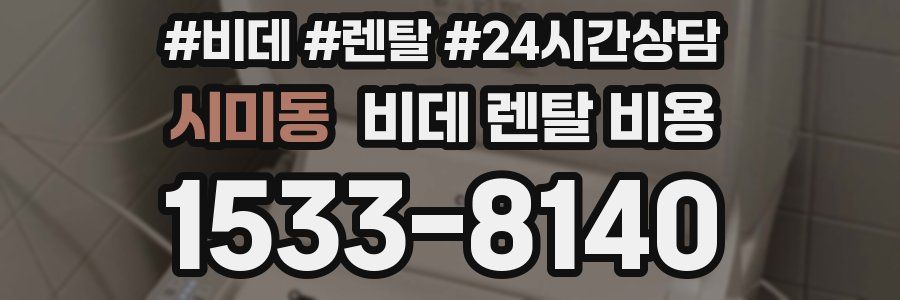 시미동 비데 렌탈 비용