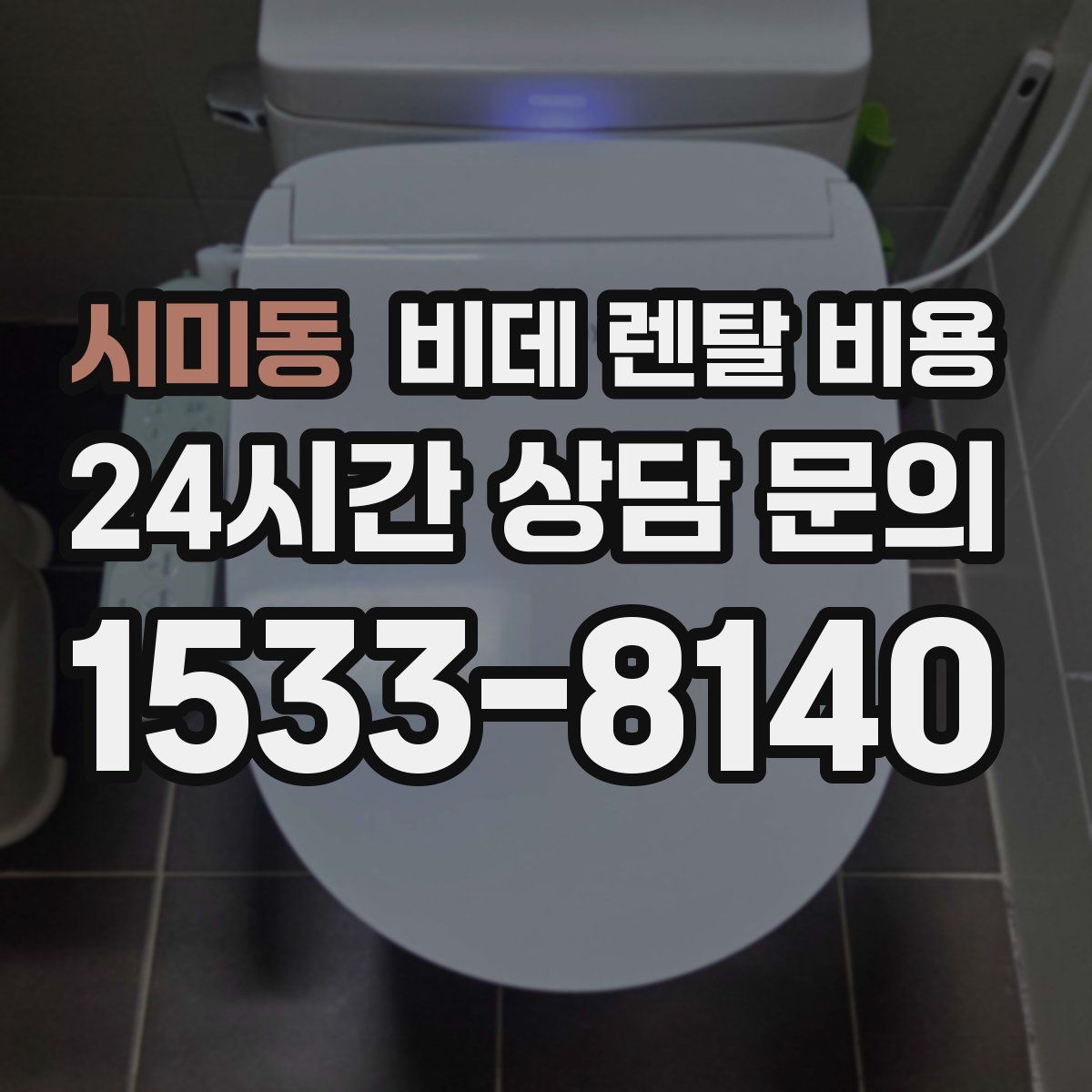 시미동 비데 렌탈 비용