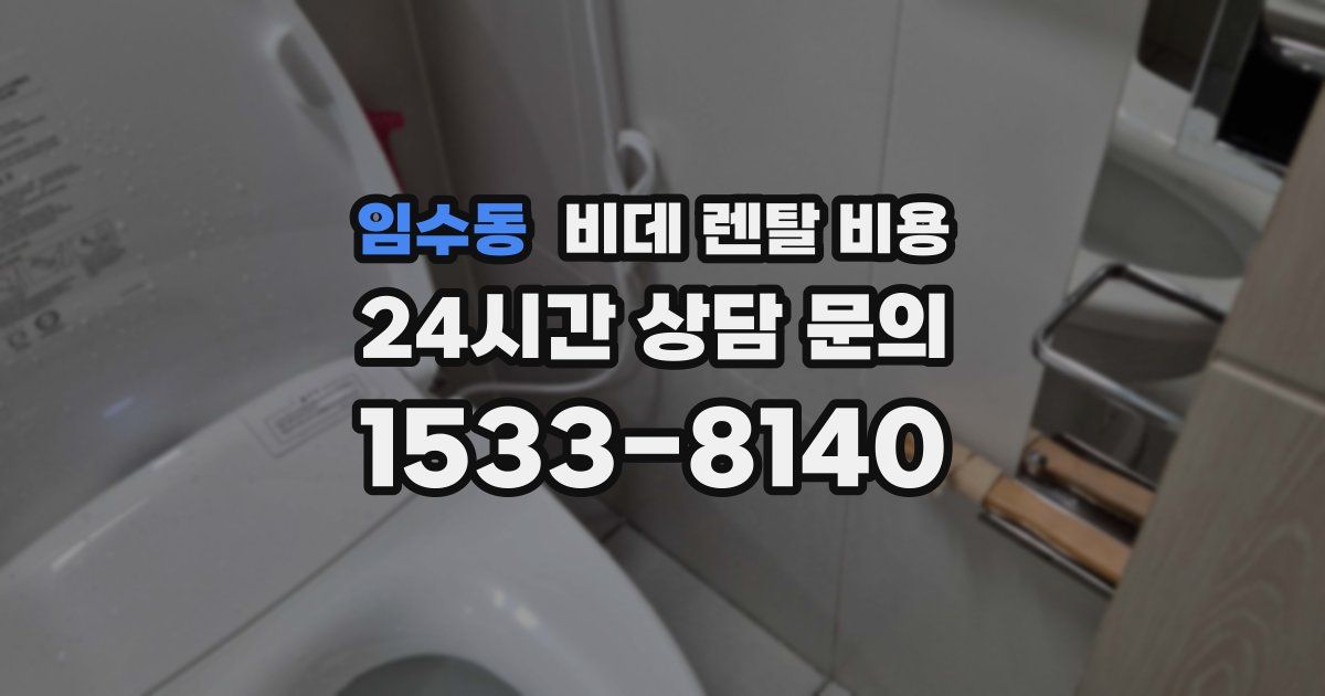 임수동 비데 렌탈 비용