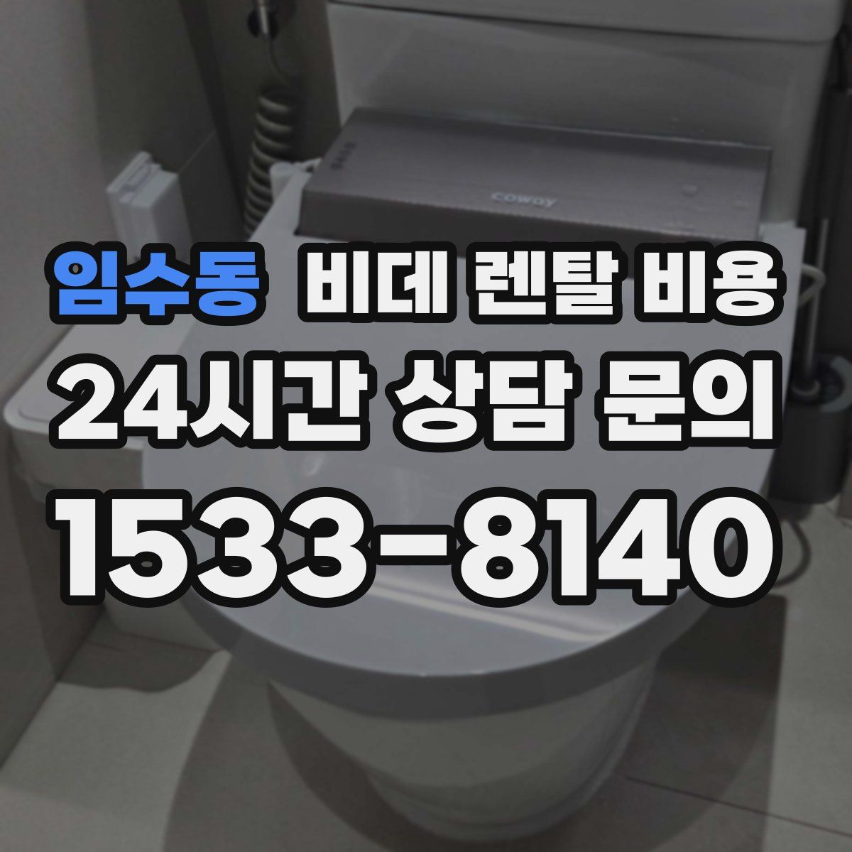 임수동 비데 렌탈 비용
