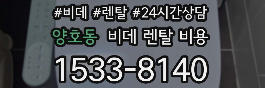 양호동 비데 렌탈 비용