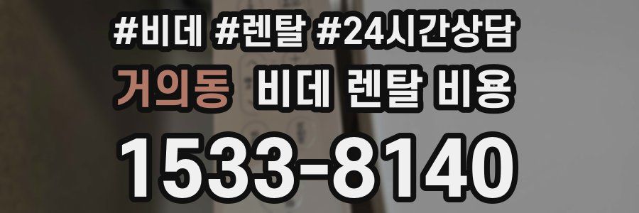 거의동 비데 렌탈 비용