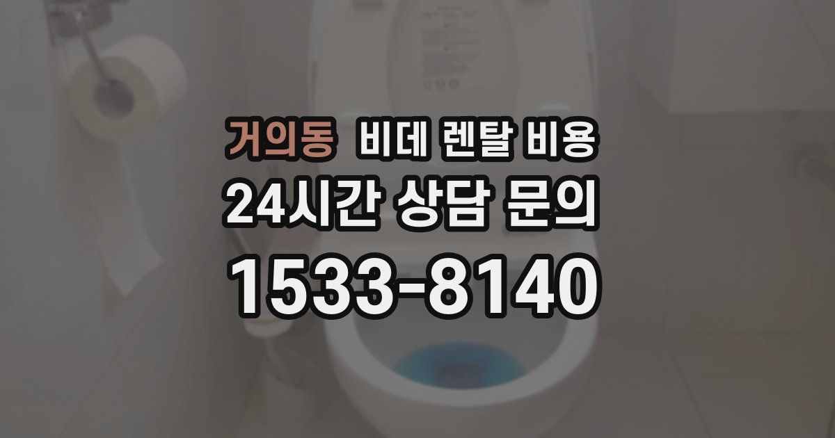 거의동 비데 렌탈 비용