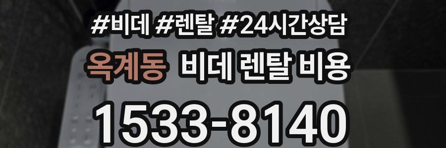 옥계동 비데 렌탈 비용