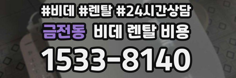 금전동 비데 렌탈 비용