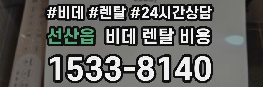 선산읍 비데 렌탈 비용