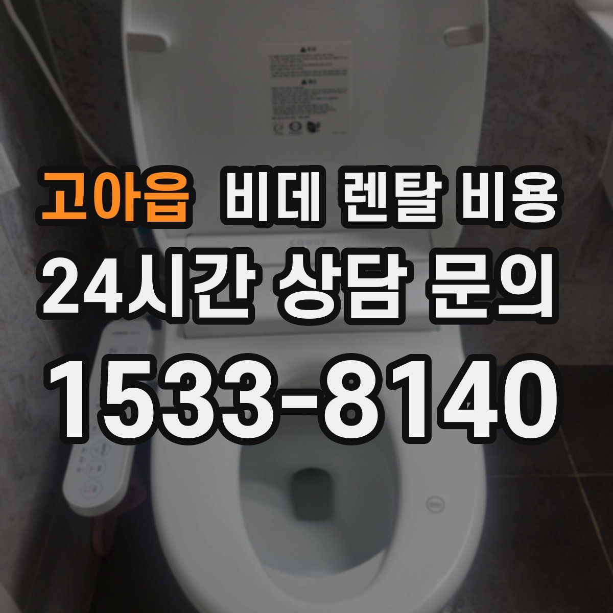 고아읍 비데 렌탈 비용
