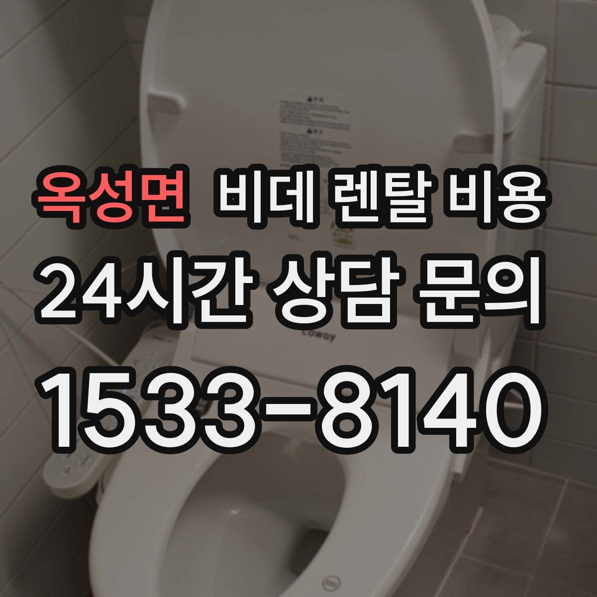 옥성면 비데 렌탈 비용